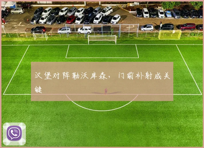 汉堡对阵勒沃库森，门前补射成关键