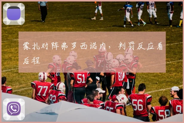 蒙扎对阵弗罗西诺内，判罚反应看后程