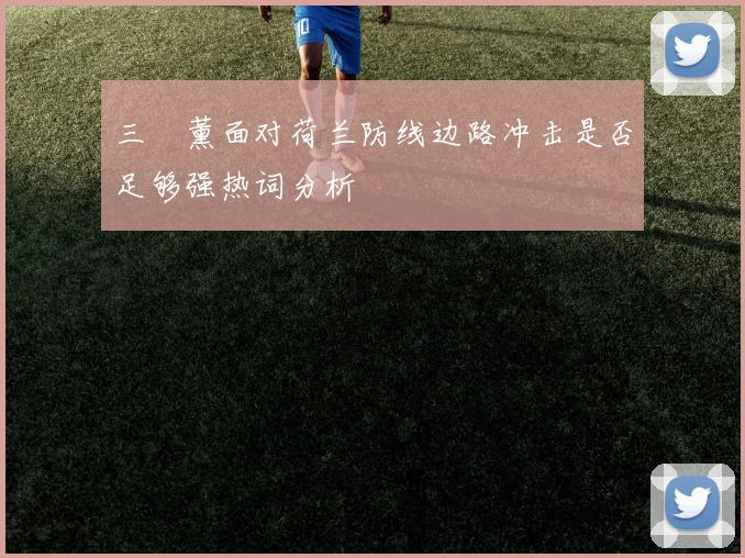 三笘薰面对荷兰防线边路冲击是否足够强热词分析