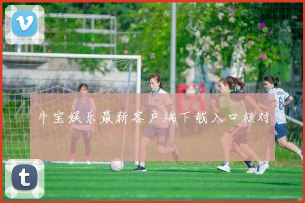 牛宝娱乐最新客户端下载入口核对