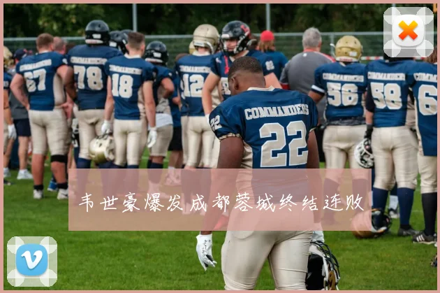 韦世豪爆发成都蓉城终结连败