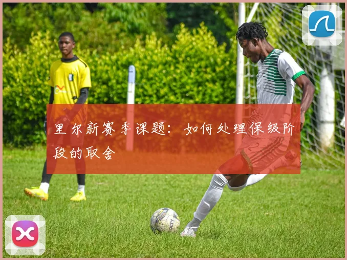 里尔新赛季课题：如何处理保级阶段的取舍