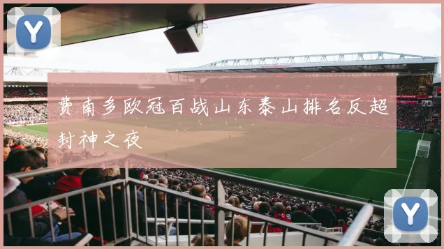 费南多欧冠百战山东泰山排名反超封神之夜