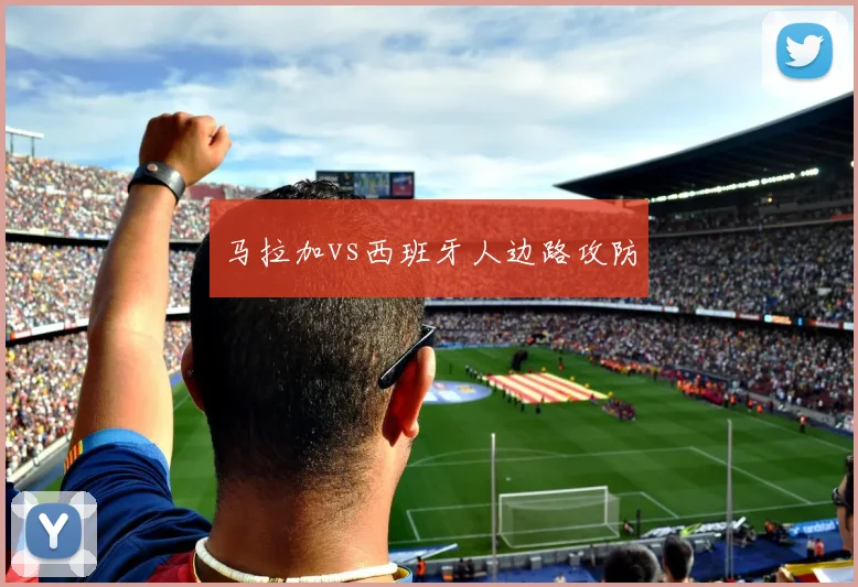 马拉加vs西班牙人边路攻防