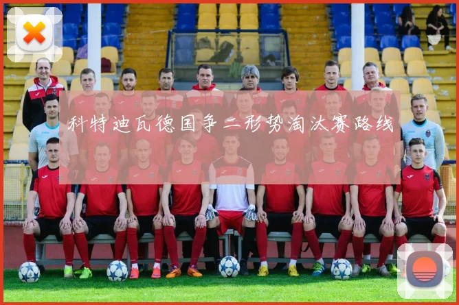 科特迪瓦德国争二形势淘汰赛路线