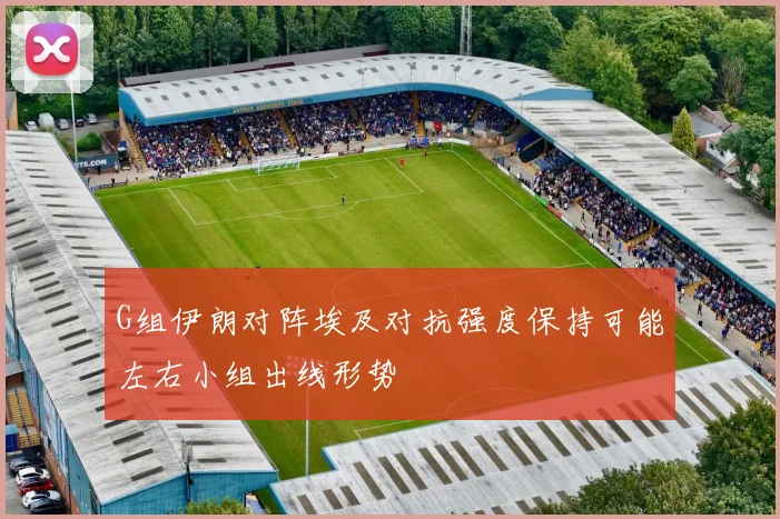 G组伊朗对阵埃及对抗强度保持可能左右小组出线形势