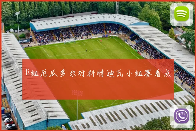 E组厄瓜多尔对科特迪瓦小组赛看点