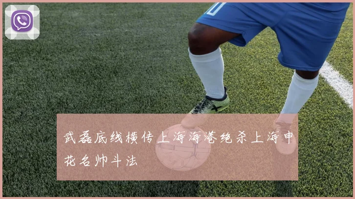 武磊底线横传上海海港绝杀上海申花名帅斗法
