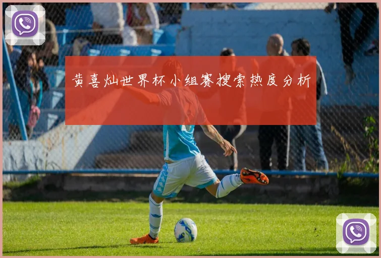 黄喜灿世界杯小组赛搜索热度分析