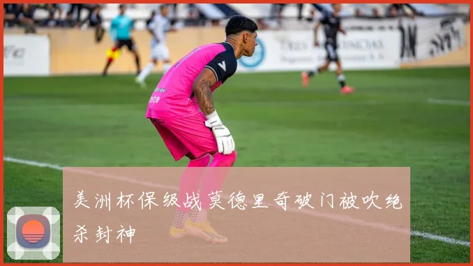 美洲杯保级战莫德里奇破门被吹绝杀封神