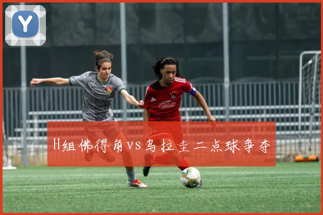 H组佛得角vs乌拉圭二点球争夺