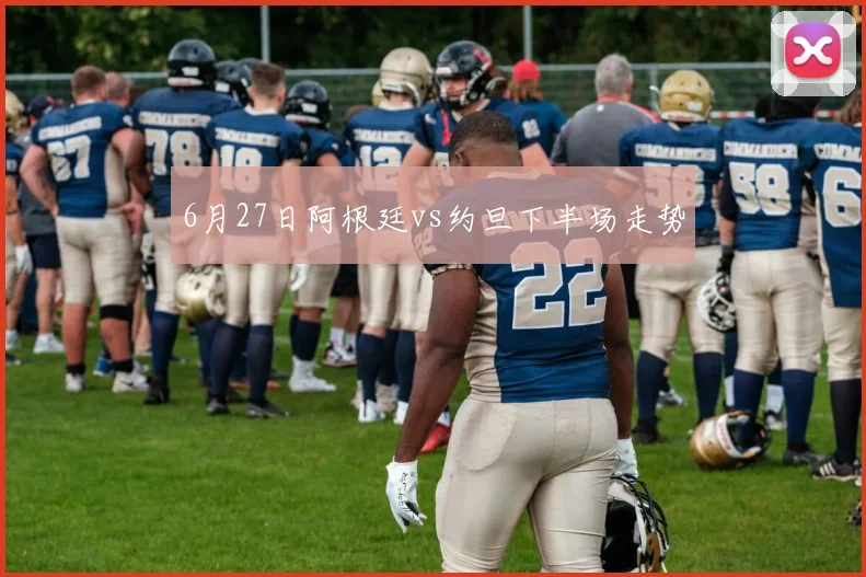 6月27日阿根廷vs约旦下半场走势